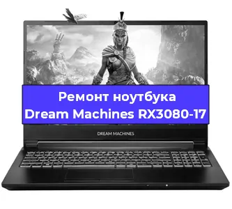 Замена материнской платы на ноутбуке Dream Machines RX3080-17 в Краснодаре